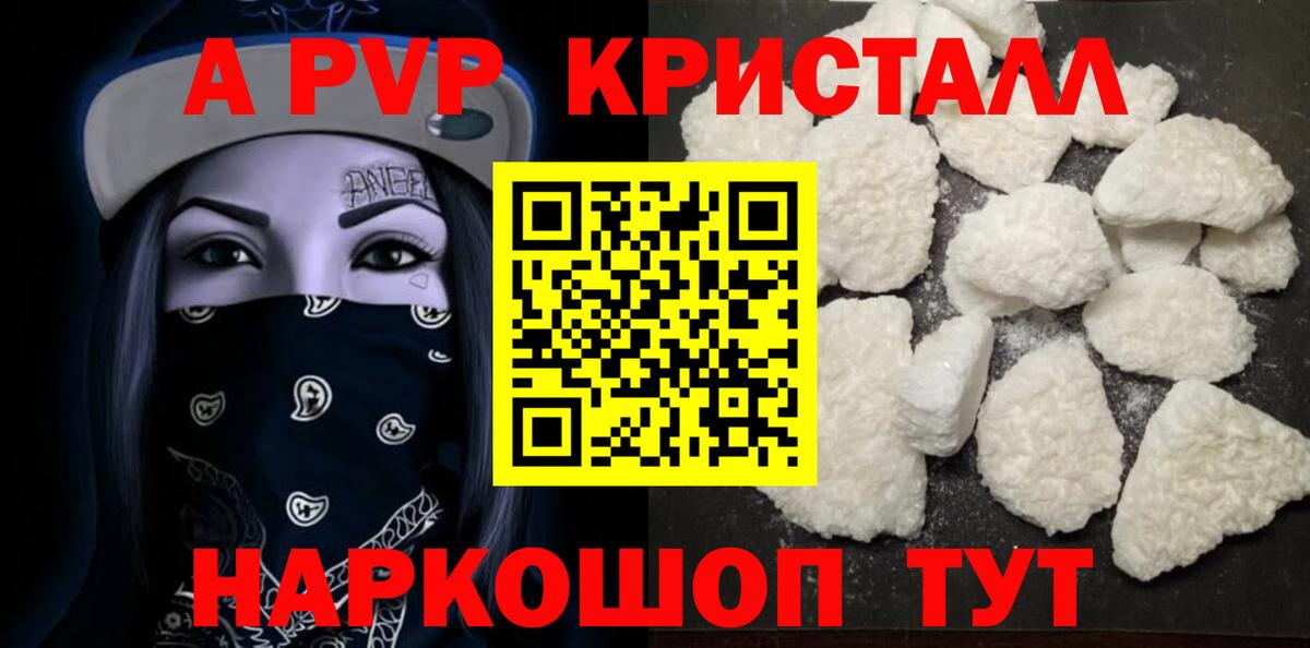 A PVP кристаллы  Вход с VPN  Пенза  где продают наркотики  A-PVP СК КРИС 
