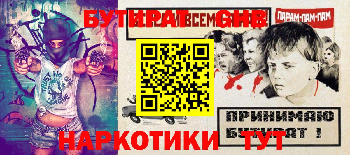 Бутират Butirat Пенза