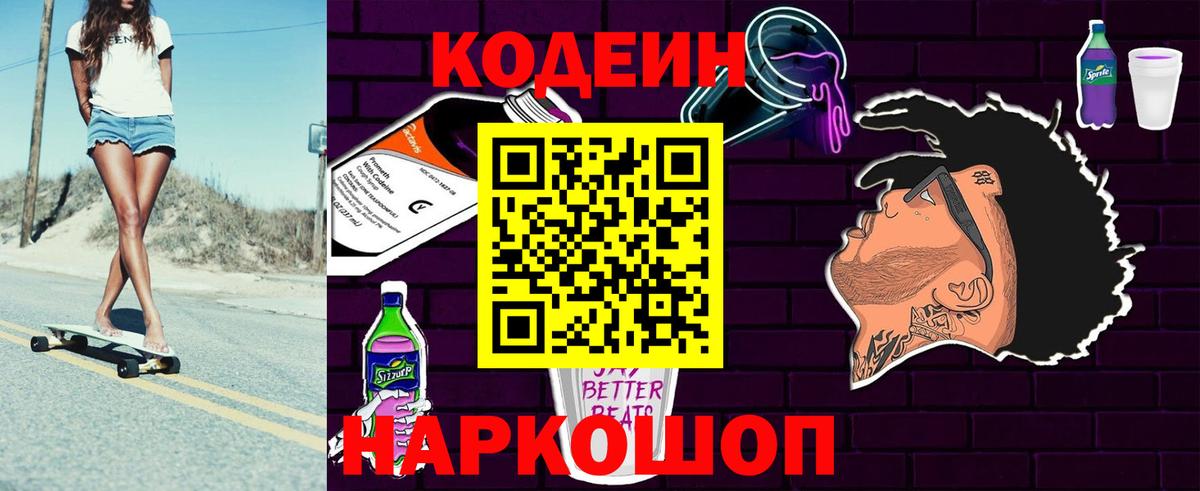 Кодеин Purple Drank  Вход с VPN  Codein напиток Lean (лин)  Пенза 